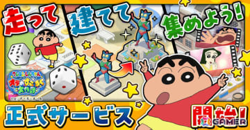 すごろくゲーム「クレヨンしんちゃん オラのすごろく大作戦」の正式サービスが開始！カスカベ防衛隊が手作りしたすごろくの世界を冒険しよう
