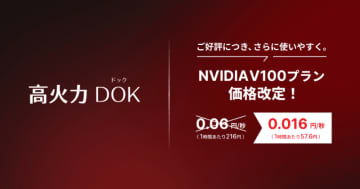 さくらインターネット、コンテナ型GPUクラウド「高火力 DOK」の「NVIDIA V100プラン」を約70％値下げ