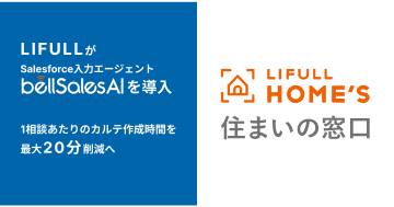 LIFULLが「bellSalesAI」を導入　Salesforce上の顧客カルテ作成を⾃動化へ