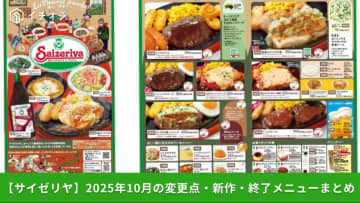 【サイゼリヤメニュー改定】2025年10月の変更点・新作・終了メニューまとめ