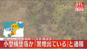“小型機が墜落”と通報　警察と消防が状況を確認中　福岡・八女市