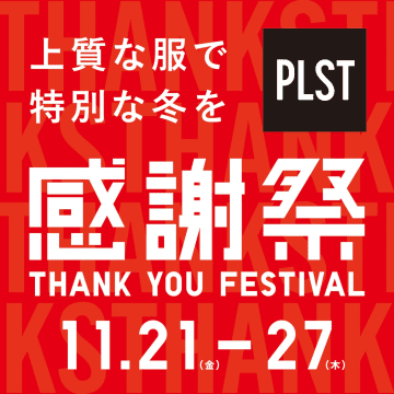 【PLST感謝祭】始まる！カシミヤ混の発熱インナー新作も登場！人気アウター・ニットが感謝価格＆2.5万円でロゴ入り洋服ブラシGET！