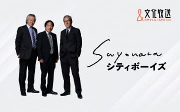 シティボーイズの3人が再々集結！ 新録の書き下ろしコントや世間話が満載の2時間特番『SAYONARAシティボーイズ』放送決定