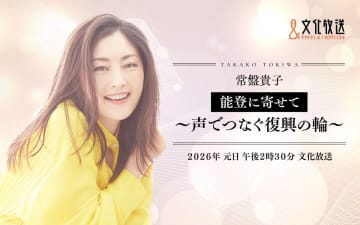 “声の力”を未来へ　能登から“いまの声”を届けるラジオドキュメンタリー　新春特番『常盤貴子　能登に寄せて ～声でつなぐ復興の輪～』 出演：常盤貴子、野村邦丸　2026年1月1日（木・祝）午後2時30分から放送