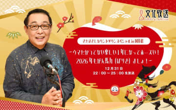 年越しは、さだまさし生特番！『さだまさしカウントダウンスペシャル in 国技館 ～ウマだかつてない楽しい1年になってホースい！ 2026年もがん馬力（ばりき）ましょ！～』12/31（水）午後10時から3時間生放送