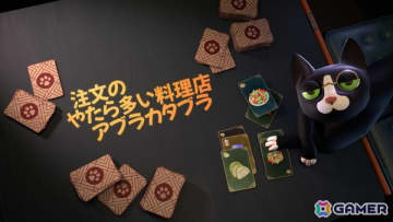 わがままなお客の注文からレシピを読み解くカードスタック料理ゲーム「注文のやたら多い料理店アブラカタブラ」がSteamで配信！
