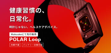時計ナシ・画面ナシのヘルスケアバンド「POLAR Loop」、11月末から先行販売