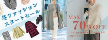 フェリシモの「冬ファッションスタートセール」は最大70％オフ。優秀ボアコートやあったかスニーカーなど、20日まで特別価格に。