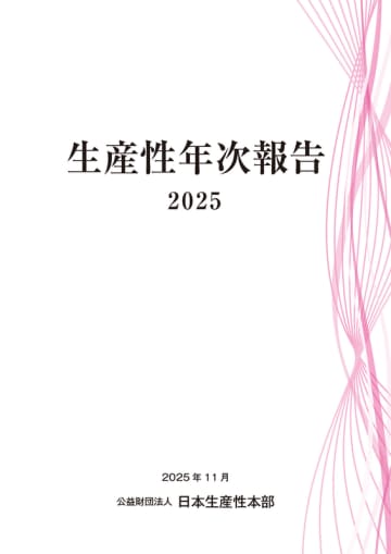 日本生産性本部、「生産性年次報告2025」を公表