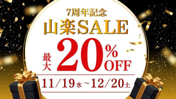 【京都山科 ホテル山楽】最大20％OFF！公式サイト予約限定「7周年記念 山楽セール」を開催11月19日(水)より