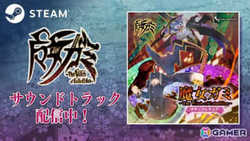 「魔女ガミ－The Witch of Luludidea－」のサウンドトラックがSteamにて配信！バンドル販売もスタート
