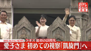 【速報】愛子さまラオス最初の訪問先「凱旋門」を視察　ビエンチャン市内やメコン川を一望