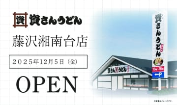 資さんうどん／神奈川県藤沢市に「藤沢湘南台店」12／5オープン、ガストを業態転換