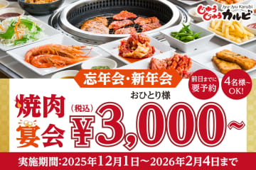 【平日限定】じゅうじゅうカルビで焼肉食べ飲み放題が税込4,000円～！宴会プラン販売＆「まぐろ」も食べ放題の海鮮フェア同時開催！