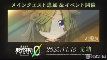 「魔法少女まどか☆マギカ Magia Exedra」フルボイス長編ストーリー「scene0」が完結！新★5キオク［解はデジャ・ブ］愛生まばゆが登場