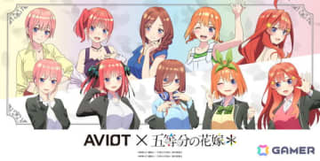 AVIOT×「五等分の花嫁＊」コラボ完全ワイヤレスイヤホンが登場！計270種類以上の完全新録ボイス収録、結城アイラさんによるサウンドチューニング