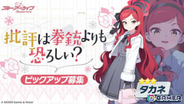 「ブルアカ」タカネ（CV：春海百乃）、ヤクモ（CV：碧乃梨心）のピックアップ募集が11月19日より開催！レッドウィンター連邦学園・出版部所属の生徒