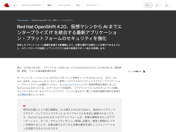 Red Hat、AIワークロードの高速化に向けた機能などを追加した「Red Hat OpenShift 4.20」を提供開始