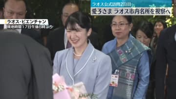 愛子さま　ビエンチャン市内名所を視察へ　ラオス公式訪問2日目