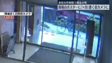 ポスターに「×印」書く様子…防犯カメラに　赤坂ライブハウス前で女性刺傷