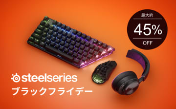 【最大45%OFF】SteelSeries年内最大の「ブラックフライデー」セールが11/19スタート！