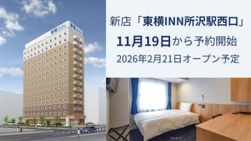 「東横INN所沢駅西口」2026年2月21日開業。駅徒歩3分に245室