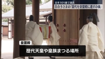 三笠宮妃百合子さまの「霊代を皇霊殿に遷すの儀」　逝去から1年