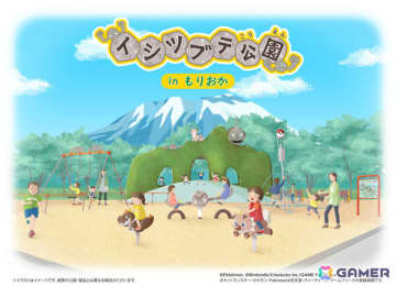 イシツブテといわタイプのポケモンたちをモチーフとした公園「イシツブテ公園 in もりおか」が2026年4月に開園！
