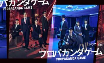 【2025年秋ドラマ】人気小説を山下幸輝×松本怜生のW主演でTVドラマ化! 巨大広告代理店の就職試験は、世論を戦争に導けるかどうかの宣伝ゲーム!?「プロパガンダゲーム」が本日18日(火)スタート