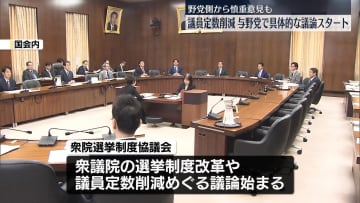 議員定数削減めぐり与野党で具体的議論スタート　野党側から慎重意見も