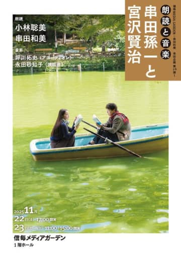 串田企画第26弾！信毎メディアガーデン×串田和美朗読と音楽　串田孫一と宮沢賢治