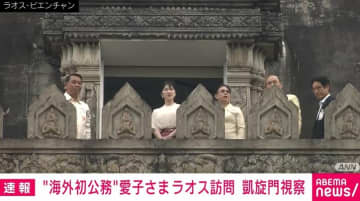 愛子さまが海外初公務 ラオスの凱旋門を視察