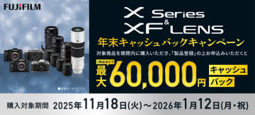 キャンペーン：最大6万円還元の富士フイルム「Xシリーズ＆XFレンズ 年末キャッシュバックキャンペーン」