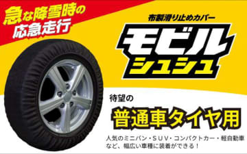 ソフト99、タイヤ用布製滑り止めカバー「モビルシュシュ」にコンパクトカーやミニバン、SUV向けサイズ追加