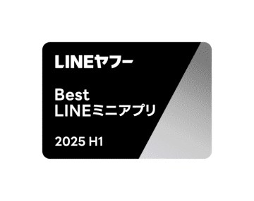 「LINEヤフー Partner Award 2025」にて「Best LINEミニアプリ Award」を受賞