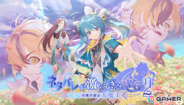 「ネタバレが激しすぎるRPG2 ― 親友の真の姿は大魔王 ―」が配信！ネタバレしているのに感動してしまうストーリー重視のRPG