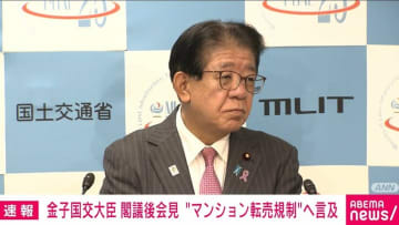 マンション価格高騰…転売規制どうする？　国土交通大臣「投機的な取引は好ましくない」「国外からの取得含め実態把握する」
