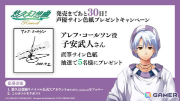 「悠久幻想曲リバイバル」アレフ役・子安武人さんら声優陣10名の直筆サイン色紙が各5名に当たるカウントダウンキャンペーンが開催！
