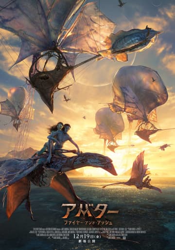 「アバター：ファイヤー・アンド・アッシュ」日本版予告公開