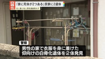 民家から白骨化した2遺体見つかる　住人妻・知人男性と連絡取れず　愛媛・四国中央市