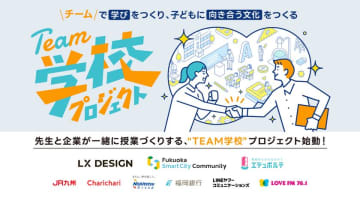 FSC×LX DESIGN×エデュポルテ共催　福岡発、先生と企業が一緒に授業づくりをする「TEAM学校プロジェクト」始動！　～教育課題解決のための新たなモデルの展開へ～