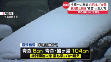 各地で今シーズン一番の寒さ　酸ヶ湯で統計開始以来、最も早く積雪1メートルを記録