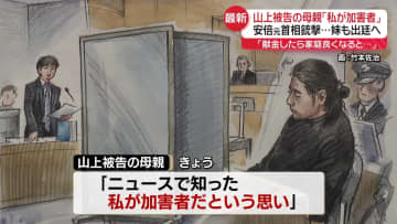 安倍元首相銃撃事件　山上被告の母親「献金すれば家庭良くなると…」