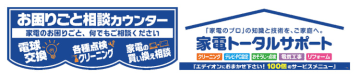 エディオン、100以上のお悩みを家電のプロが解決！「お困りごと相談カウンター」を直営全店に設置