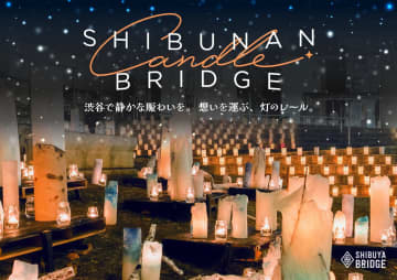 【渋谷・恵比寿】キャンドルの光に包まれる冬の夜！「SHIBUNAN CANDLE BRIDGE」12/6開催！限定ディナーコースも登場