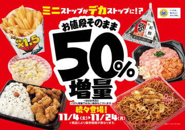 お値段そのまま、「デミソース仕立てのミートソース」の麺＆ソース20%増量、「彩り中華春雨サラダ」50%増量! ミニストップが増量フェア「ミニストップがデカストップに!?」で3品を本日18日(火)発売