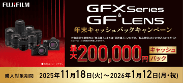 キャンペーン：富士フイルム「GFX」「GFレンズ」の購入で最大20万円のキャッシュバック