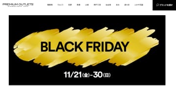 プレミアム・アウトレット、最大80％オフの「BLACK FRIDAY」11月21日から開催。人気ブランドが特価に