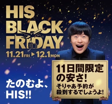 HIS、早い者勝ち「ブラックフライデー」開催。ハワイ5日間8万9800円、沖縄3日間1万7800円～ほか