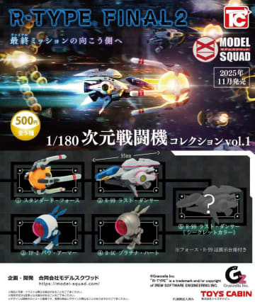 カプセルトイ「R・TYPE 1/180次元戦闘機コレクション」が11月19日頃より販売開始